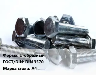 Болт U-образный DIN 3570 Сталь: А4